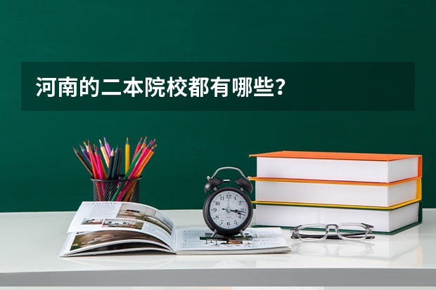 河南的二本院校都有哪些？