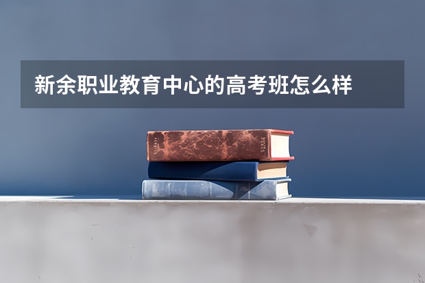 新余职业教育中心的高考班怎么样