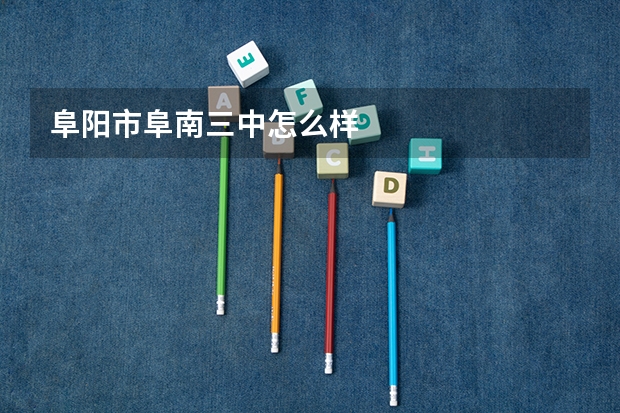 阜阳市阜南三中怎么样