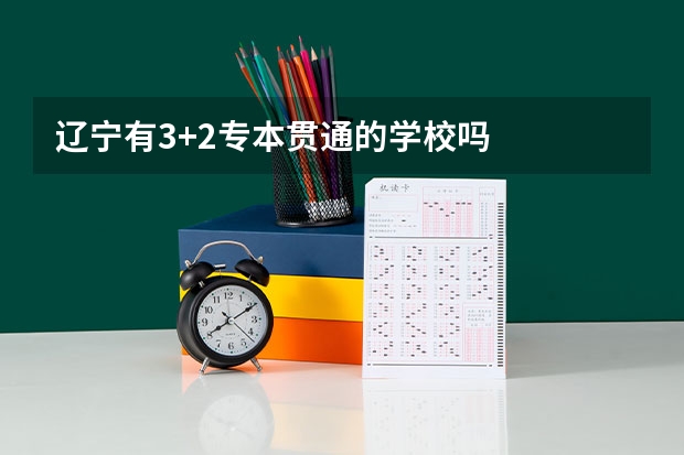 辽宁有3+2专本贯通的学校吗