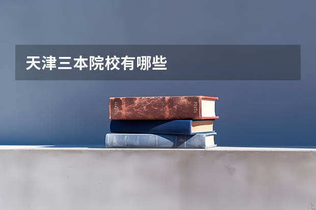 天津三本院校有哪些