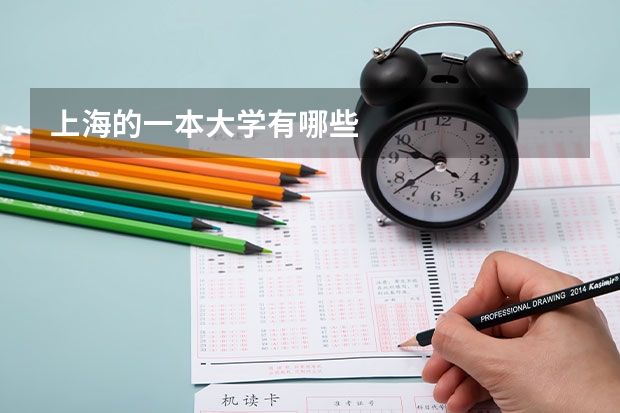 上海的一本大学有哪些