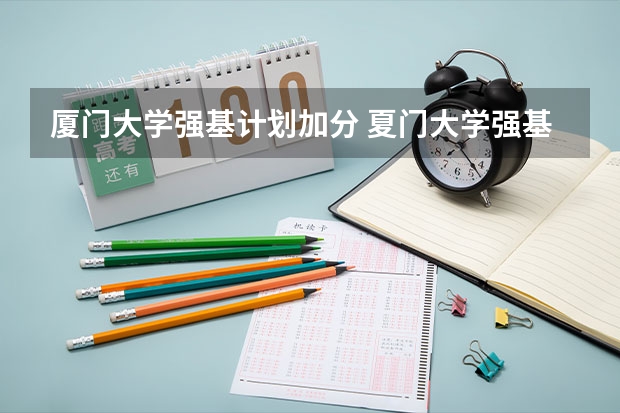 厦门大学强基计划加分 夏门大学强基计划入围分数线