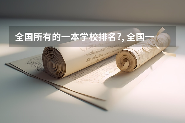 全国所有的一本学校排名?, 全国一本大学排名