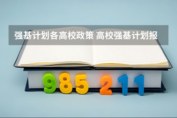 强基计划各高校政策 高校强基计划报名条件