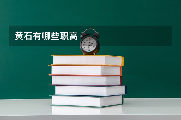 黄石有哪些职高