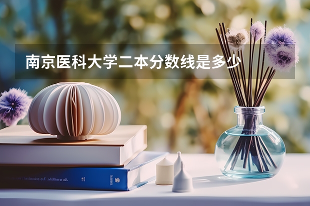 南京医科大学二本分数线是多少