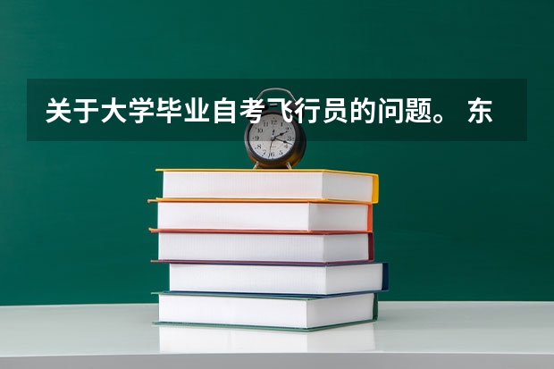 关于大学毕业自考飞行员的问题。 东航招飞复检时间