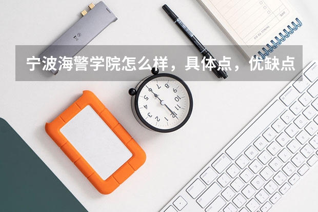 宁波海警学院怎么样，具体点，优缺点，。