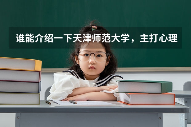谁能介绍一下天津师范大学，主打心理学 辉南一中录取分数线