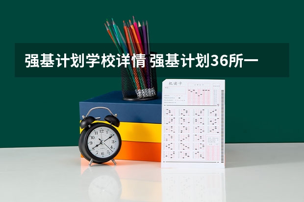 强基计划学校详情 强基计划36所一流大学名单