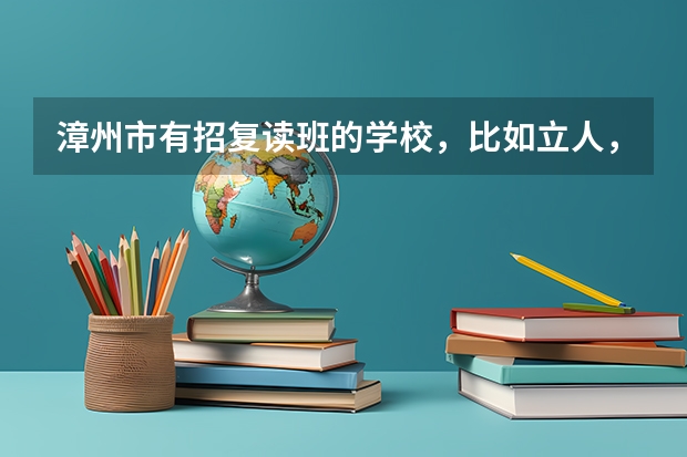 漳州市有招复读班的学校，比如立人，正兴，哪些学校不用回生源地高考？