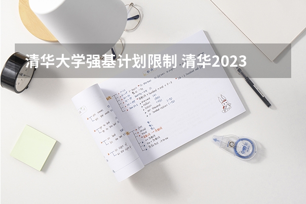 清华大学强基计划限制 清华2023强基计划录取名单