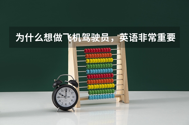 为什么想做飞机驾驶员，英语非常重要呢？
