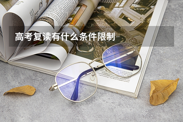 高考复读有什么条件限制