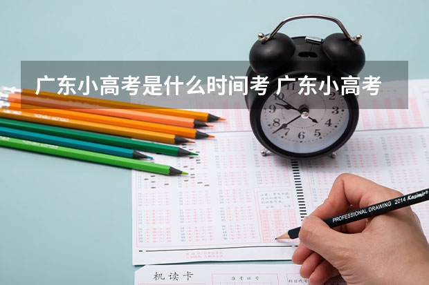 广东小高考是什么时间考 广东小高考报名流程