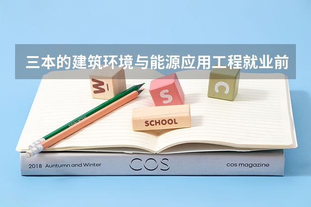 三本的建筑环境与能源应用工程就业前景如何?
