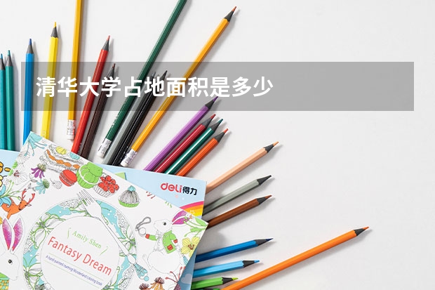 清华大学占地面积是多少