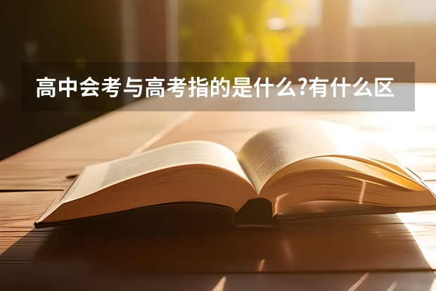 高中会考与高考指的是什么?有什么区别?
