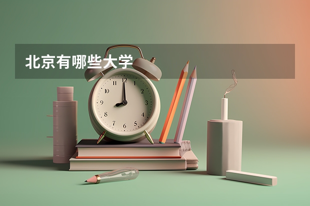 北京有哪些大学