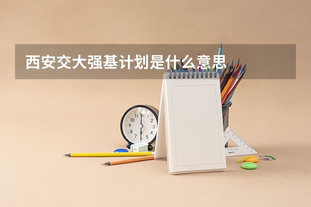 西安交大强基计划是什么意思