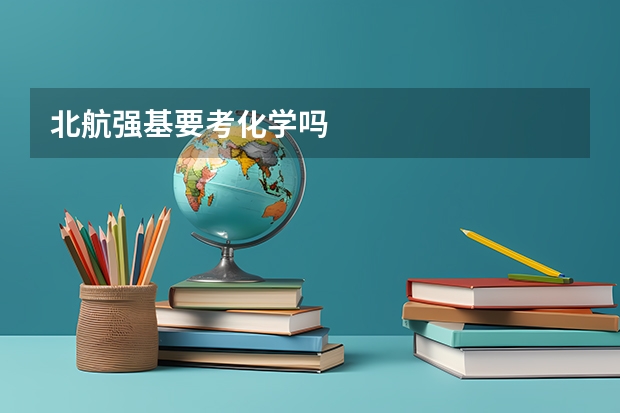 北航强基要考化学吗