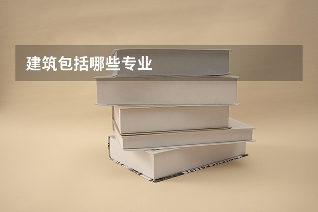 建筑包括哪些专业