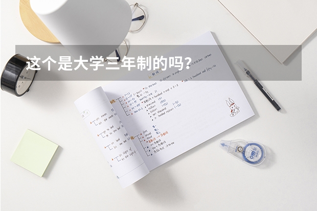 这个是大学三年制的吗？