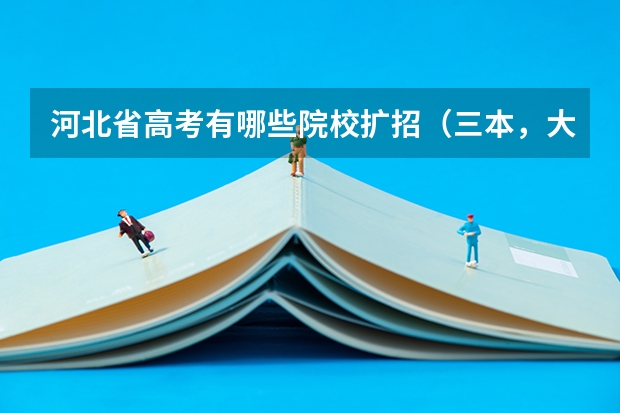 河北省高考有哪些院校扩招（三本，大专）