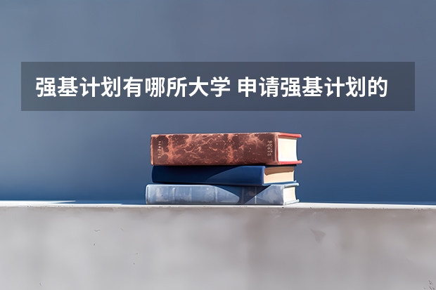 强基计划有哪所大学 申请强基计划的条件