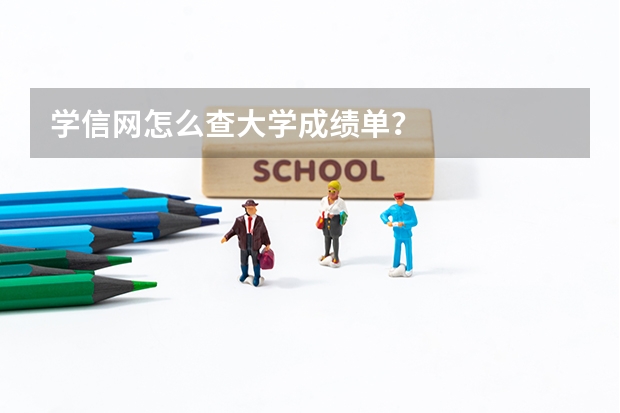 学信网怎么查大学成绩单？