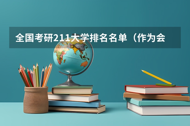全国考研211大学排名名单（作为会计专业在全国排名第一的厦门大学，为何其考研复试分数线并不算高（09年335））