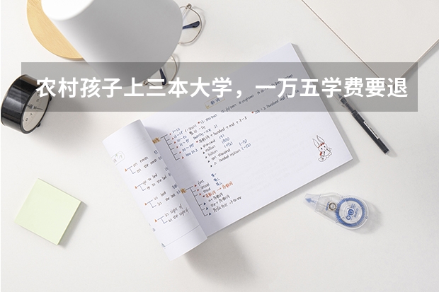 农村孩子上三本大学，一万五学费要退学打工吗