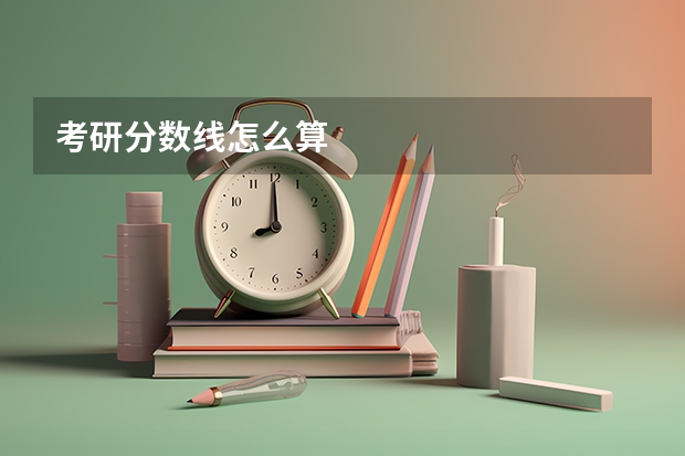 考研分数线怎么算