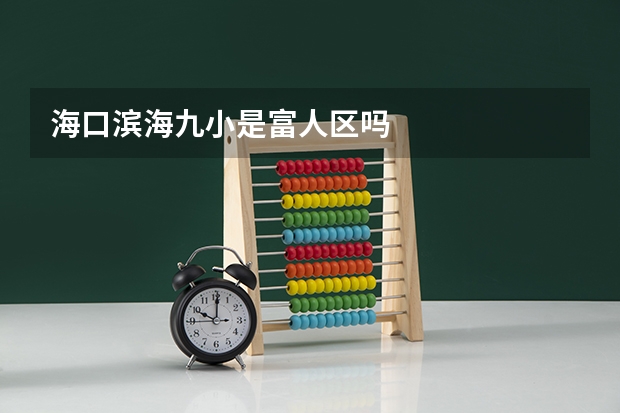 海口滨海九小是富人区吗