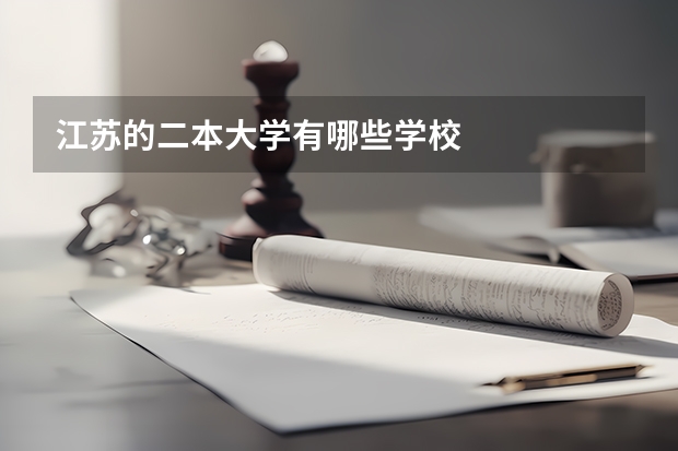 江苏的二本大学有哪些学校
