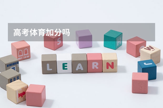 高考体育加分吗