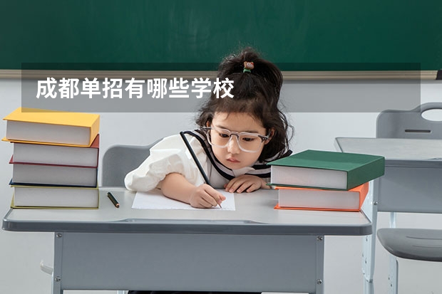 成都单招有哪些学校