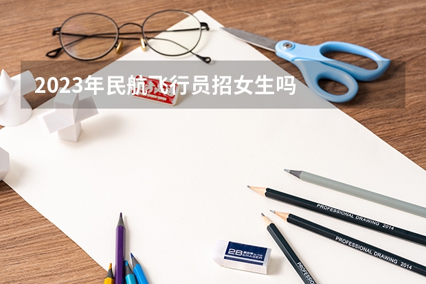 2023年民航飞行员招女生吗