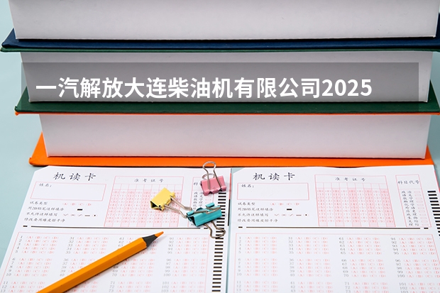 一汽解放大连柴油机有限公司2025年解体吗