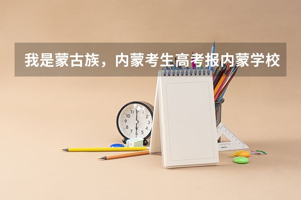 我是蒙古族，内蒙考生高考报内蒙学校加多少分