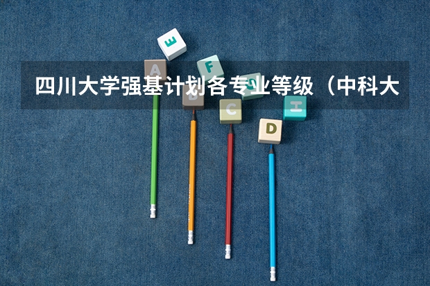 四川大学强基计划各专业等级（中科大专业排名）