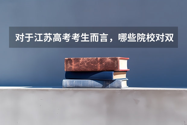 对于江苏高考考生而言，哪些院校对双A+有专业加分或其他优惠政策？