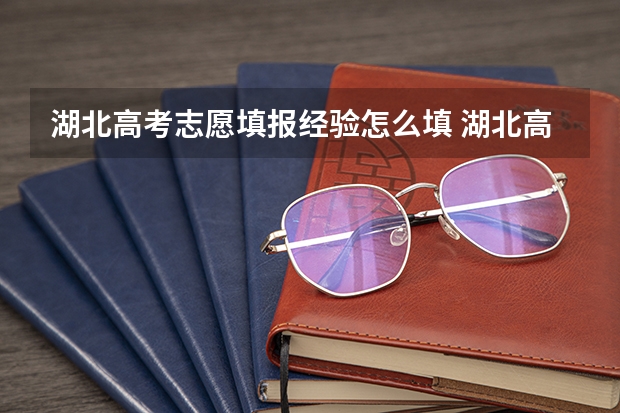 湖北高考志愿填报经验怎么填 湖北高考志愿填报流程图解
