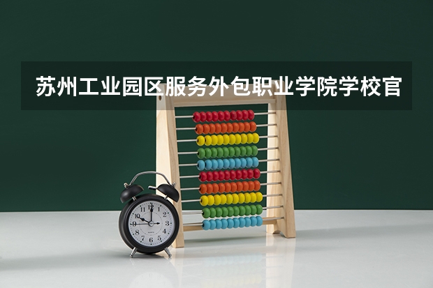苏州工业园区服务外包职业学院学校官网地址 苏州工业园区服务外包职业学院简介