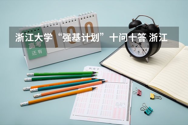 浙江大学“强基计划”十问十答 浙江大学强基计划服从调剂和不服从调剂的区别