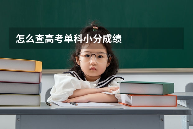怎么查高考单科小分成绩