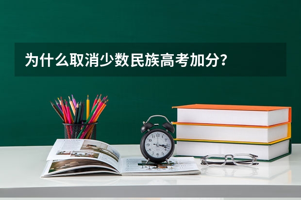 为什么取消少数民族高考加分？