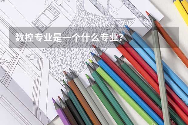 数控专业是一个什么专业？
