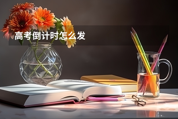 高考倒计时怎么发